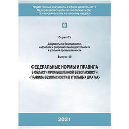 Серия 05 Выпуск 40 Федеральные нормы и правила в области промышленной безопасности Правила безопасности в угольных шахтах (7-е издание, переработанное)