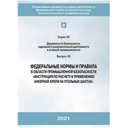 Серия 05 Выпуск 42 Федеральные нормы и правила в области промышленной безопасности Инструкция по расчету и применению анкерной крепи на угольных шахтах (2-е издание переработанное)