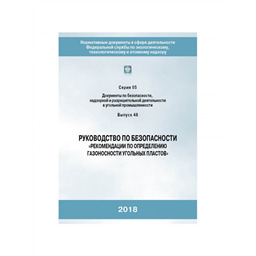 Серия 05 Выпуск 48 Руководство по безопасности Рекомендации по определению газоносности угольных пластов