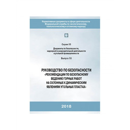 Методические рекомендации безопасность. Руководство по безопасности горные работы. Нормы и инструкции по безопасности ведения горных работ. Ведении горных и взрывных работ на предприятии. Техническое руководство горных работ.