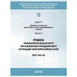 Серия 07 Выпуск 05 Правила промышленной безопасности при освоении месторождений нефти на площадях залегания калийных солей (ПБ 07-436-02)