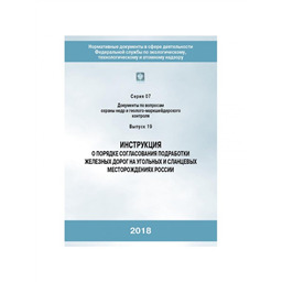 Серия 07 Выпуск 19 Инструкция о порядке согласования подработки железных дорог на угольных и сланцевых месторождениях России.