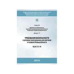 Сериия 08 Выпуск 17 Требования безопасности к буровому оборудованию для нефтяной и газовой промышленности (РД 08-272-99) (2-е издание, исправленное)