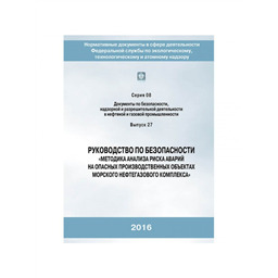 Серия 08 Выпуск 27 Руководство по безопасности Методика анализа риска аварий на опасных производственных объектах морского нефтегазового комплекса