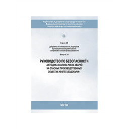Серия 08 Выпуск 28 Руководство по безопасности Методика анализа риска аварий на опасных производственных объектах нефтегазодобычи