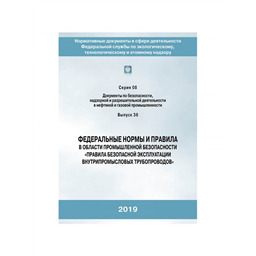 Серия 08 Выпуск 36 Федеральные нормы и правила в области промышленной безопасности Правила безопасной эксплуатации внутрипромысловых трубопроводов