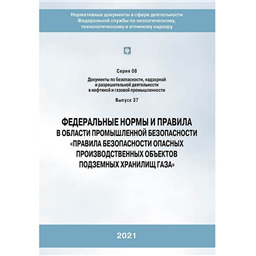 Серия 08 Выпуск 37 Федеральные нормы и правила в области промышленной безопасности Правила безопасности опасных производственных объектов подземных хранилищ газа (2-е издание, переработанное)