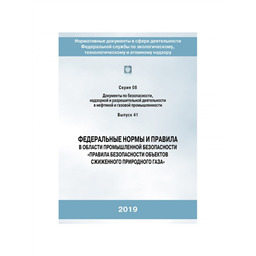 Серия 08 Выпуск 41 Федеральные нормы и правила в области промышленной безопасности Правила безопасности объектов сжиженного природного газа