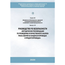 Серия 08 Выпуск 45 Руководство по безопасности Методические рекомендации по проведению количественного анализа риска аварий на конденсатопроводах и продуктопроводах