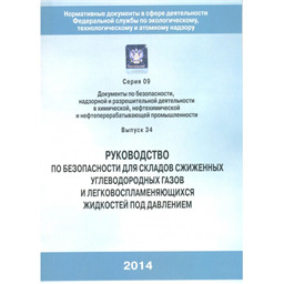 Серия 09 Выпуск 34 Руководство по безопасности для складов сжиженных углеводородных газов и легковоспламеняющихся жидкостей под давлением