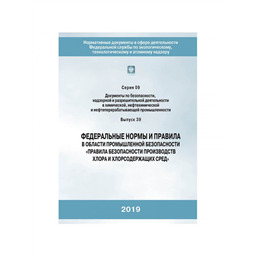 Серия 09 Выпуск 39 Федеральные нормы и правила в области промышленной безопасности Правила безопасности производств хлора и хлорсодержащих сред (2-е издание, исправленное)