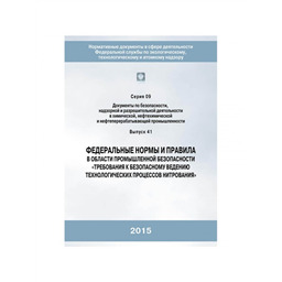 Серия 09 Выпуск 41 Федеральные нормы и правила в области промышленной безопасности Требования к безопасному ведению технологических процессов нитрования