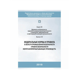 Серия 09 Выпуск 44 Федеральные нормы и правила в области промышленной безопасности Правила безопасности нефтегазоперерабатывающих производств (2-ое издание, исправленное)
