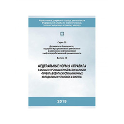 Серия 09 Выпуск 49 Федеральные нормы и правила в области промышленной безопасности Правила безопасности аммиачных холодильных установок и систем