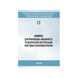 Серия 10 Памятка 01 Памятка для крановщика (машиниста) по безопасной эксплуатации мостовых и козловых кранов (2-е издание, исправленное)
