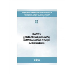 Серия 10 Памятка 02 Памятка для крановщика (машиниста) по безопасной эксплуатации башенных кранов (2-е издание, исправленное и дополненное)