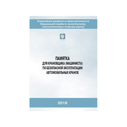 Серия 10 Памятка 03 Памятка для крановщика (машиниста) по безопасной эксплуатации автомобильных кранов (2-е издание, исправленное)