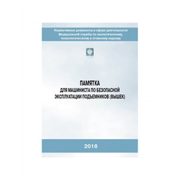 Серия 10 Памятка 04 Памятка для машиниста по безопасной эксплуатации подъемников (вышек) (2-е издание, исправленное)
