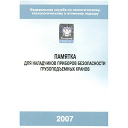 Серия 10 Памятка 05 Памятка для наладчиков приборов безопасности грузоподъемных кранов