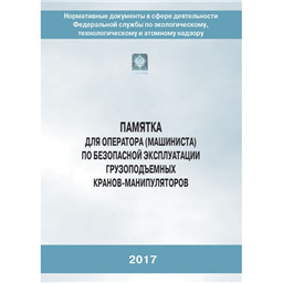 Серия 10 Памятка 06 Памятка для оператора (машиниста) по безопасной эксплуатации грузоподъемных кранов-манипуляторов