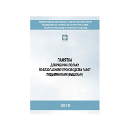 Серия 10 Памятка 07 Памятка для рабочих люльки по безопасному производству работ подъемниками (вышками) (4-е издание, исправленное )