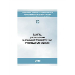 Серия 10 Памятка 10 Памятка для стропальщика по безопасному производству работ грузоподъемными машинами (2-е издание, исправленное и дополненное)