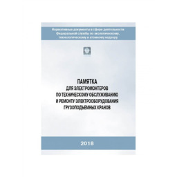 Серия 10 Памятка 12 Памятка для электромонтеров по техническому обслуживанию и ремонту электрооборудования грузоподъемных кранов (2-е издание, исправленное)