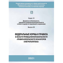Серия 10 Выпуск 83 Федеральные нормы и правила в области промышленной безопасности Правила безопасности эскалаторов в метрополитенах (2-е издание, переработанное)