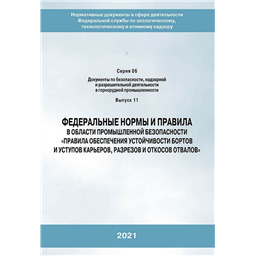 Серия 06 Выпуск 11 Федеральные нормы и правила в области промышленной безопасности Правила обеспечения устойчивости бортов и уступов карьеров, разрезов и откосов отвалов