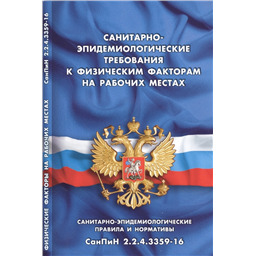 Санитарно-эпидемиологические требования к условиям труда (Санитарные правила СП 2.2.3670-20)