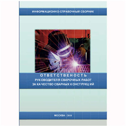 Сборник Ответственность руководителя сварочных работ за качество сварных конструкций