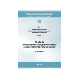 Серия 03 Выпуск 02 Правила проектирования, изготовления и приемки сосудов и аппаратов стальных сварных (ПБ 03-584-03)