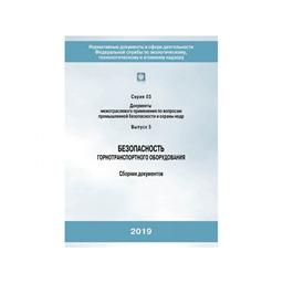 Серия 03 Выпуск 05 Безопасность горнотранспортного оборудования