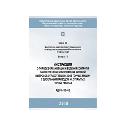 Серия 03 Выпуск 15 Инструкция о порядке организации и ведения контроля за обеспечением безопасных уровней выбросов отработавших газов горных машин с дизельным приводом на открытых горных работах (РД 03-433-02)