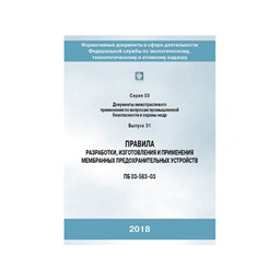 Серия 03 Выпуск 31 Правила разработки, изготовления и применения мембранных предохранительных устройств (ПБ 03-583-03)