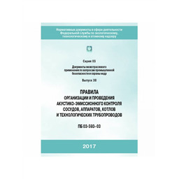 Серия 03 Выпуск 38 Правила организации и проведения акустико-эмиссионного контроля сосудов, аппаратов, котлов и технологических трубопроводов (ПБ 03-593-03)