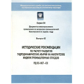 Серия 03 Выпуск 42 Методические рекомендации по расчету развития гидродинамических аварий на накопителях жидких промышленных отходов (РД 03-607-03)