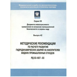 Серия 03 Выпуск 42 Методические рекомендации по расчету развития гидродинамических аварий на накопителях жидких промышленных отходов (РД 03-607-03)