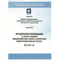 Серия 03 Выпуск 42 Методические рекомендации по расчету развития гидродинамических аварий на накопителях жидких промышленных отходов (РД 03-607-03)
