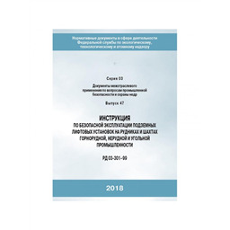 Серия 03 Выпуск 47 Инструкция по безопасной эксплуатации подземных лифтовых установок на рудниках и шахтах горнорудной, нерудной и угольной промышленности (РД 03-301-99)