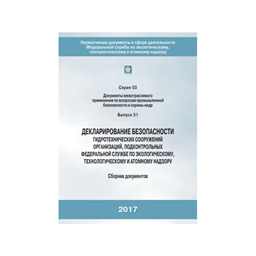 Серия 03 Выпуск 51 Декларирование безопасности гидротехнических сооружений организаций, подконтрольных Федеральной службе по экологическому, технологическому и атомному надзора (4-е издание, исправленное и дополненное)