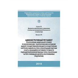 Серия 03 Выпуск 65 Административный регламент по исполнению ФСЭТАН государственной функции по осуществлению контроля и надзора за горно-спасательными работами в части, касающейся состояния и готовности подразделений военизированных горно-спасательных частей к ликвидации аварий на обслуживаемых предприятиях