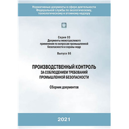 Серия 03 Выпуск 66 Производственный контроль за соблюдением требований промышленной безопасности (6-е издание, переработанное)