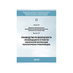 Серия 03 Выпуск 67 Руководство по безопасности Рекомендации по устройству и безопасной эксплуатации технологических трубопроводов