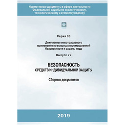 Серия 03 Выпуск 72 Безопасность средств индивидуальной защиты Сборник документов  (3-е издание, исправленное)
