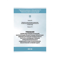 Серия 03 Выпуск 76 Требования к форме представления организацией, эксплуатирующей опасный производственный объект, сведений об организации производственного контроля за соблюдением требований промышленной безопасности в ФСЭТАН