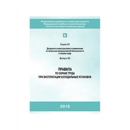 Серия 03 Выпуск 83 Правила по охране труда при эксплуатации холодильных установок