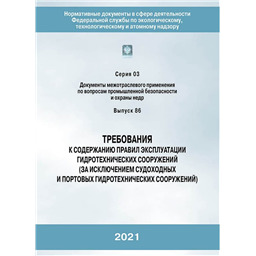 Серия 03 Выпуск 86 Требования к содержанию правил эксплуатации гидротехнических сооружений (за исключением судоходных и портовых гидротехнических сооружений).