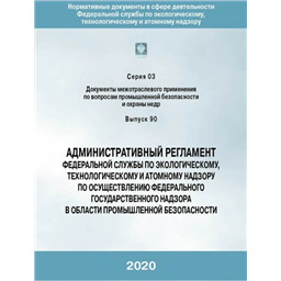 Административный регламент Федеральной службы по экологическому, технологическому и атомному надзору по осуществлению федерального государственного надзора в области промышленной безопасности
