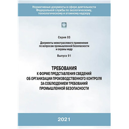Серия 03 Выпуск 91 Требования к форме представления сведений об организации производственного контроля за соблюдением требований промышленной безопасности
